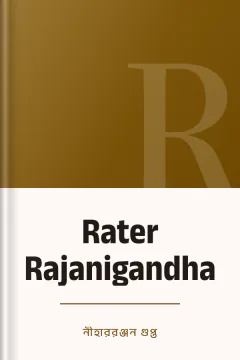 Rater Rajanigandha - নীহাররঞ্জন গুপ্ত