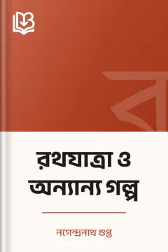 রথযাত্রা ও অন্যান্য গল্প - নগেন্দ্রনাথ গুপ্ত