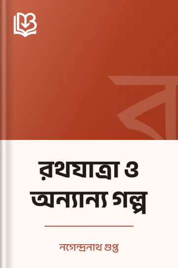 রথযাত্রা ও অন্যান্য গল্প লেখক নগেন্দ্রনাথ গুপ্ত, বইয়ের প্রচ্ছদ