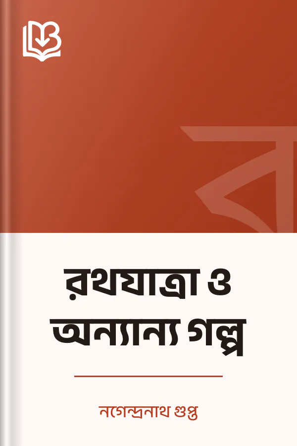 রথযাত্রা ও অন্যান্য গল্প লেখক নগেন্দ্রনাথ গুপ্ত, বইয়ের প্রচ্ছদ