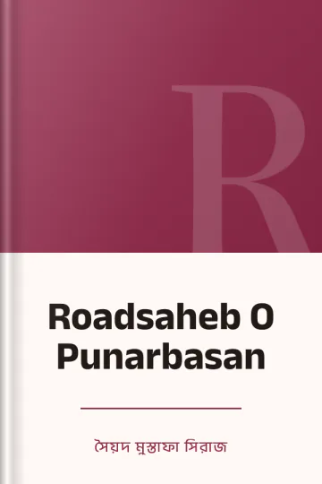 Roadsaheb O Punarbasan লেখক সৈয়দ মুস্তাফা সিরাজ, বইয়ের প্রচ্ছদ