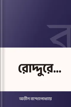 রোদ্দুরে জ্যোৎস্নায় - অতীন বন্দ্যোপাধ্যায়