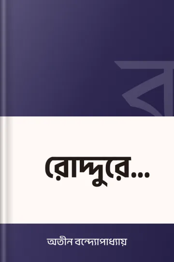 রোদ্দুরে জ্যোৎস্নায় লেখক অতীন বন্দ্যোপাধ্যায়, বইয়ের প্রচ্ছদ