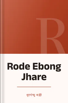Rode Ebong Jhare - পূর্ণেন্দু পত্রী