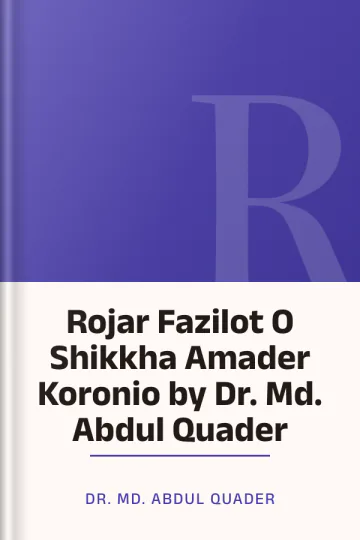 Rojar Fazilot O Shikkha Amader Koronio by Dr. Md. Abdul Quader লেখক Dr. Md. Abdul Quader, বইয়ের প্রচ্ছদ
