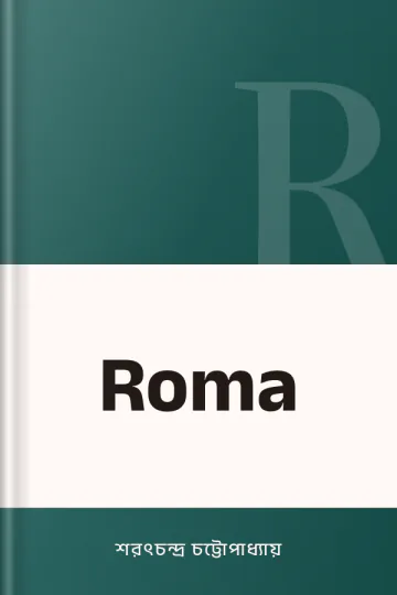 Roma লেখক শরৎচন্দ্র চট্টোপাধ্যায়, বইয়ের প্রচ্ছদ
