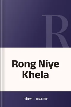 Rong Niye Khela - শক্তিপদ রাজগুরু