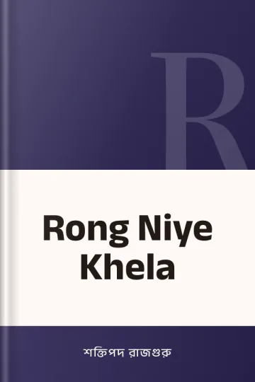 Rong Niye Khela লেখক শক্তিপদ রাজগুরু, বইয়ের প্রচ্ছদ