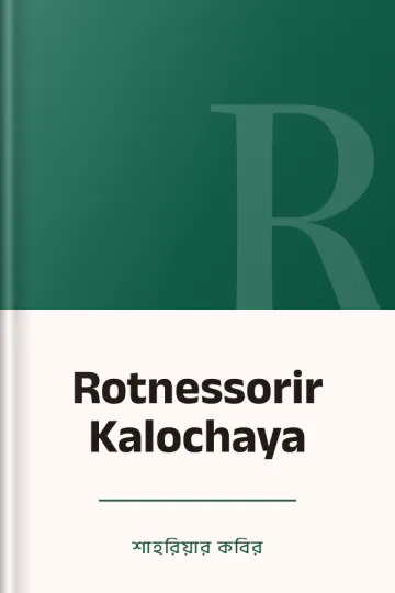 Rotnessorir Kalochaya লেখক শাহরিয়ার কবির, বইয়ের প্রচ্ছদ