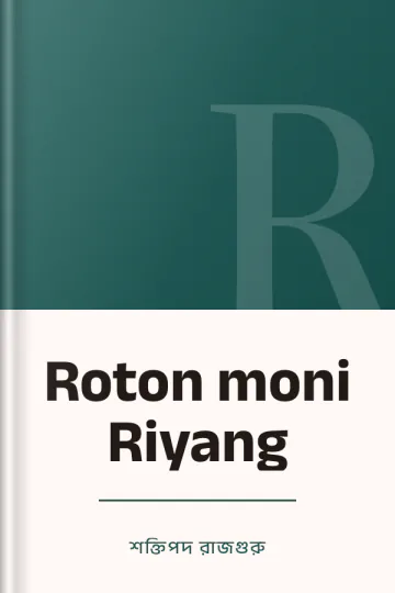 Roton moni Riyang লেখক শক্তিপদ রাজগুরু, বইয়ের প্রচ্ছদ