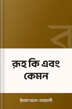 রূহ কি এবং কেমন - ইমাম আল-গাজালী