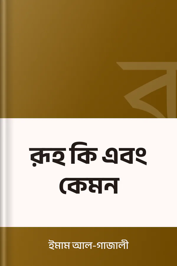 রূহ কি এবং কেমন লেখক ইমাম আল-গাজালী, বইয়ের প্রচ্ছদ