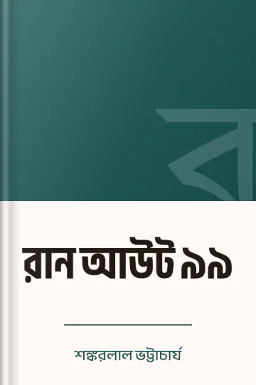 রান আউট ৯৯ লেখক শঙ্করলাল ভট্টাচার্য, বইয়ের প্রচ্ছদ