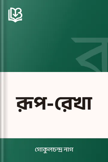 রূপ-রেখা লেখক গোকুলচন্দ্র নাগ, বইয়ের প্রচ্ছদ