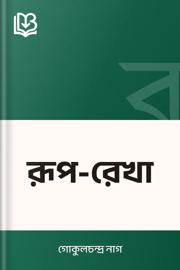 রূপ-রেখা লেখক গোকুলচন্দ্র নাগ, বইয়ের প্রচ্ছদ