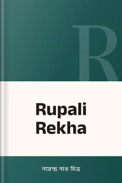 Rupali Rekha - নরেন্দ্র নাথ মিত্র