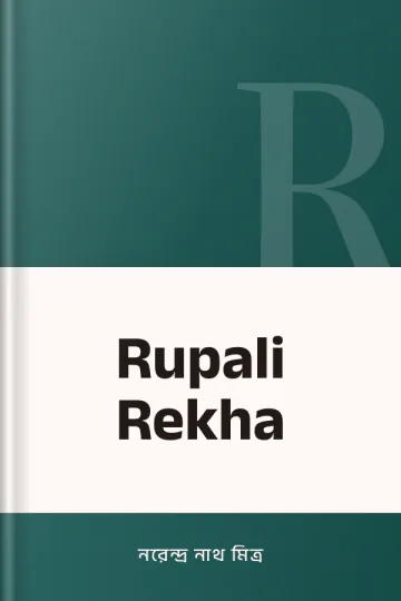 Rupali Rekha লেখক নরেন্দ্র নাথ মিত্র, বইয়ের প্রচ্ছদ