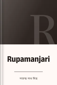 Rupamanjari - নরেন্দ্র নাথ মিত্র