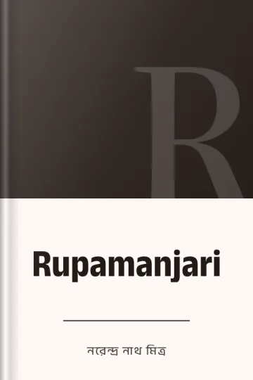 Rupamanjari লেখক নরেন্দ্র নাথ মিত্র, বইয়ের প্রচ্ছদ