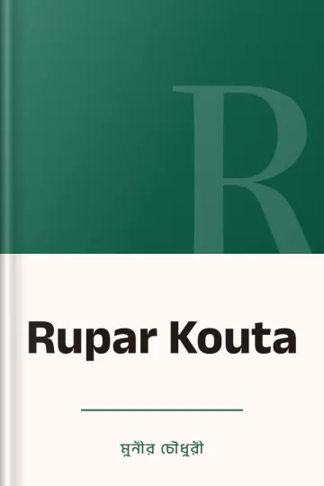 Rupar Kouta লেখক মুনীর চৌধুরী, বইয়ের প্রচ্ছদ