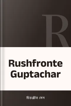 Rushfronte Guptachar - চিরঞ্জীব সেন