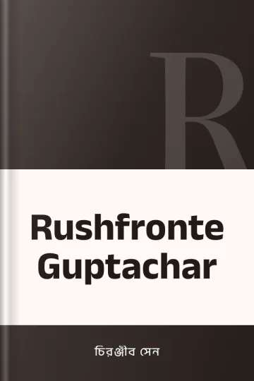 Rushfronte Guptachar লেখক চিরঞ্জীব সেন, বইয়ের প্রচ্ছদ