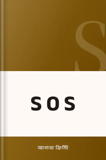 S O S লেখক আগাথা ক্রিস্টি, বইয়ের প্রচ্ছদ