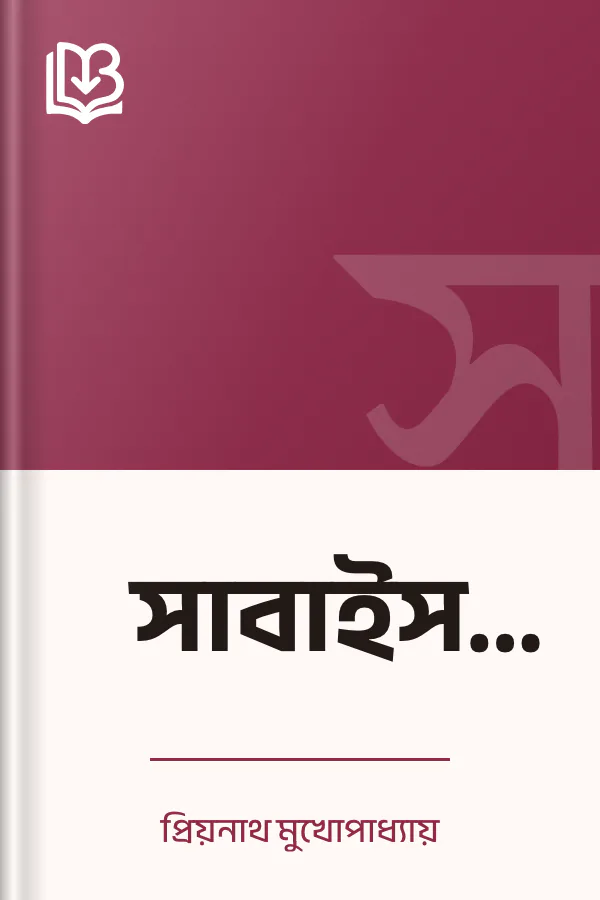 সাবাইস বুদ্ধি লেখক প্রিয়নাথ মুখোপাধ্যায়, বইয়ের প্রচ্ছদ