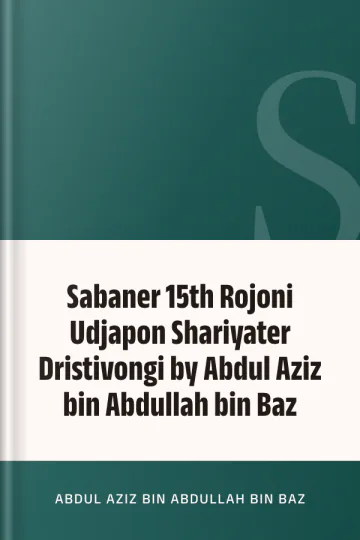 Sabaner 15th Rojoni Udjapon Shariyater Dristivongi by Abdul Aziz bin Abdullah bin Baz লেখক Abdul Aziz Bin Abdullah Bin Baz, বইয়ের প্রচ্ছদ