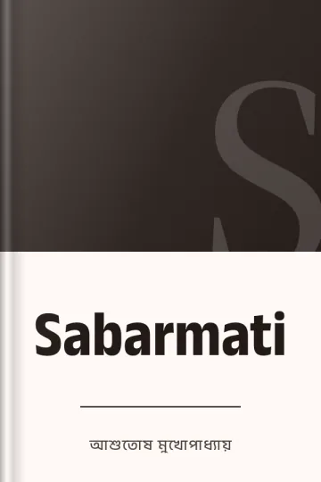 Sabarmati লেখক আশুতোষ মুখোপাধ্যায়, বইয়ের প্রচ্ছদ