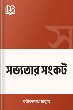 সভ্যতার সংকট - রবীন্দ্রনাথ ঠাকুর
