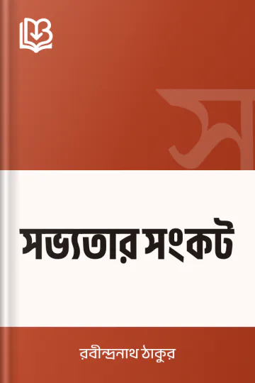 সভ্যতার সংকট লেখক রবীন্দ্রনাথ ঠাকুর, বইয়ের প্রচ্ছদ