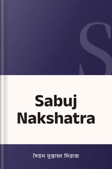 Sabuj Nakshatra লেখক সৈয়দ মুস্তাফা সিরাজ, বইয়ের প্রচ্ছদ