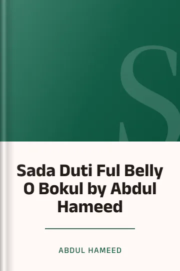 Sada Duti Ful Belly O Bokul by Abdul Hameed লেখক Abdul Hameed, বইয়ের প্রচ্ছদ