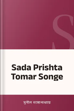 Sada Prishta Tomar Songe - সুনীল গঙ্গোপাধ্যায়
