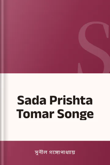 Sada Prishta Tomar Songe লেখক সুনীল গঙ্গোপাধ্যায়, বইয়ের প্রচ্ছদ