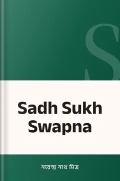 Sadh Sukh Swapna - নরেন্দ্র নাথ মিত্র