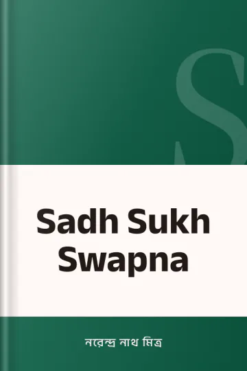 Sadh Sukh Swapna লেখক নরেন্দ্র নাথ মিত্র, বইয়ের প্রচ্ছদ