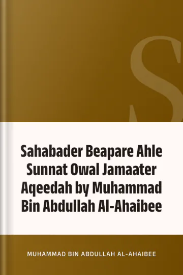 Sahabader Beapare Ahle Sunnat Owal Jamaater Aqeedah by Muhammad Bin Abdullah Al-Ahaibee লেখক Muhammad Bin Abdullah Al-Ahaibee, বইয়ের প্রচ্ছদ