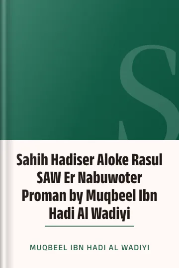 Sahih Hadiser Aloke Rasul SAW Er Nabuwoter Proman by Muqbeel Ibn Hadi Al Wadiyi লেখক Muqbeel Ibn Hadi Al Wadiyi, বইয়ের প্রচ্ছদ