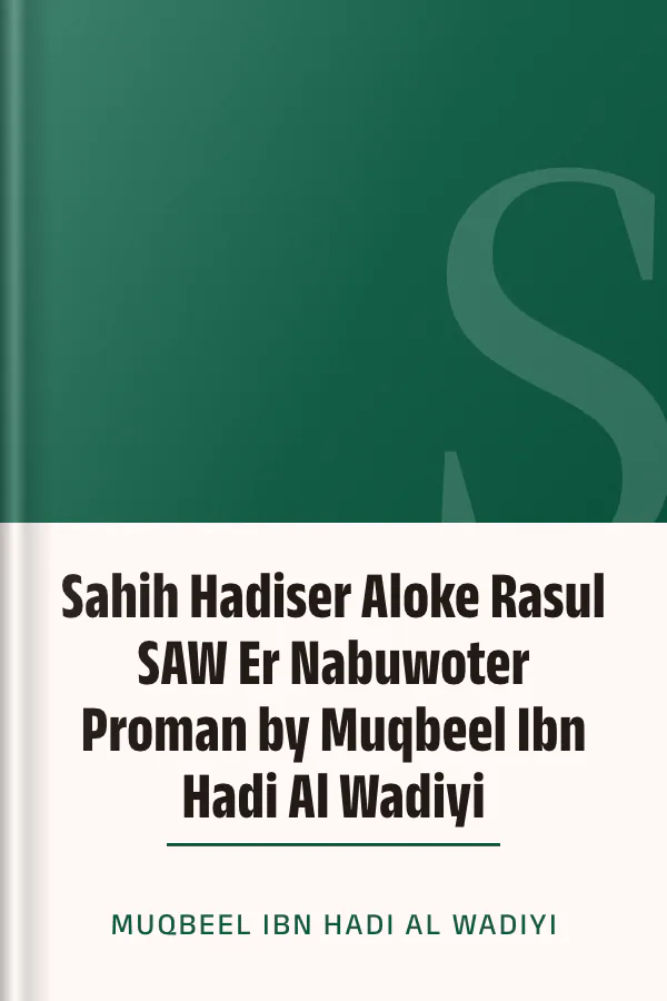 Sahih Hadiser Aloke Rasul SAW Er Nabuwoter Proman by Muqbeel Ibn Hadi Al Wadiyi লেখক Muqbeel Ibn Hadi Al Wadiyi, বইয়ের প্রচ্ছদ
