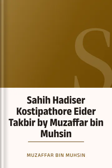 Sahih Hadiser Kostipathore Eider Takbir by Muzaffar bin Muhsin লেখক Muzaffar bin Muhsin, বইয়ের প্রচ্ছদ