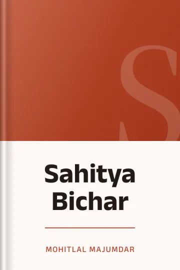 Sahitya Bichar লেখক Mohitlal Majumdar, বইয়ের প্রচ্ছদ