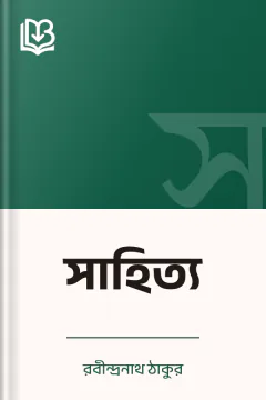 সাহিত্য - রবীন্দ্রনাথ ঠাকুর
