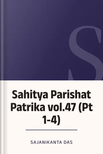 Sahitya Parishat Patrika vol.47 (Pt 1-4) লেখক Sajanikanta Das, বইয়ের প্রচ্ছদ