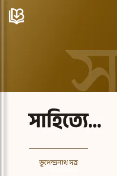সাহিত্যে প্রগতি - ভূপেন্দ্রনাথ দত্ত