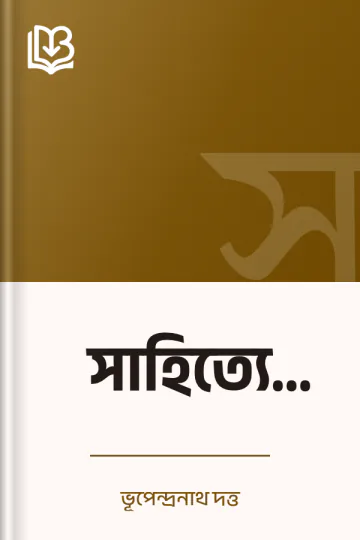 সাহিত্যে প্রগতি লেখক ভূপেন্দ্রনাথ দত্ত, বইয়ের প্রচ্ছদ