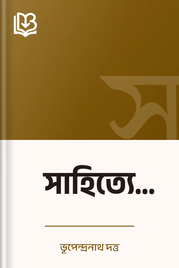 সাহিত্যে প্রগতি লেখক ভূপেন্দ্রনাথ দত্ত, বইয়ের প্রচ্ছদ