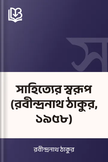সাহিত্যের স্বরূপ (রবীন্দ্রনাথ ঠাকুর, ১৯৫৮) লেখক রবীন্দ্রনাথ ঠাকুর, বইয়ের প্রচ্ছদ