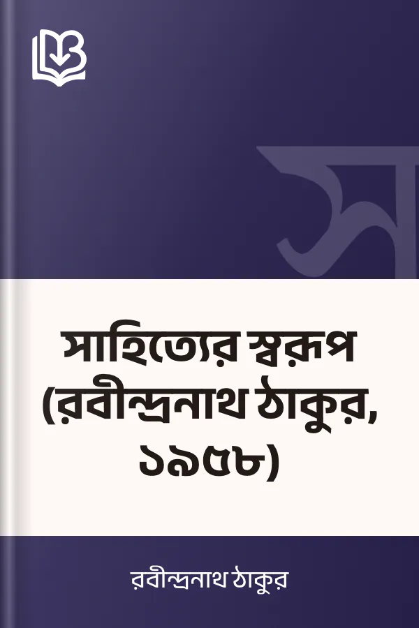 সাহিত্যের স্বরূপ (রবীন্দ্রনাথ ঠাকুর, ১৯৫৮) লেখক রবীন্দ্রনাথ ঠাকুর, বইয়ের প্রচ্ছদ